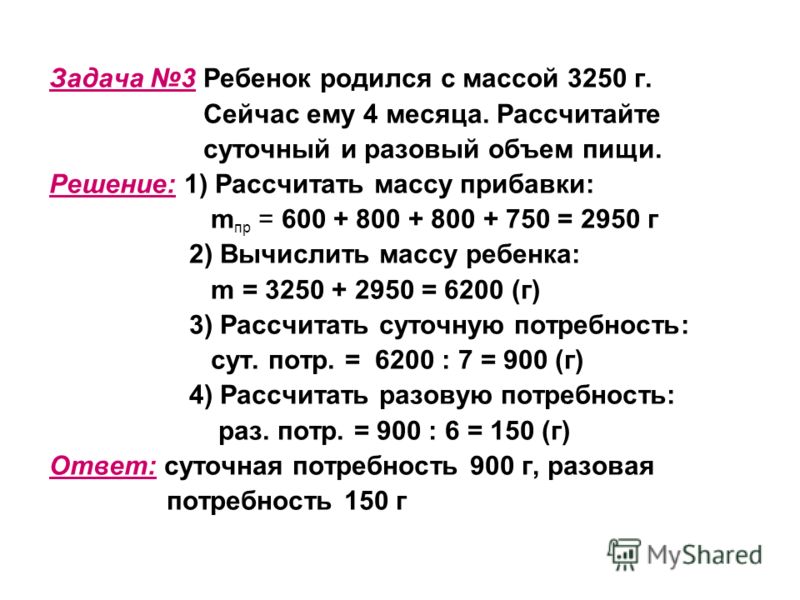 Задача дня 10. Суточный и разовый объем пищи. Рассчитайте суточный и разовый объем пищи. Рассчитать суточный и разовый объем питания. Разовый и суточный объем питания в месяц.