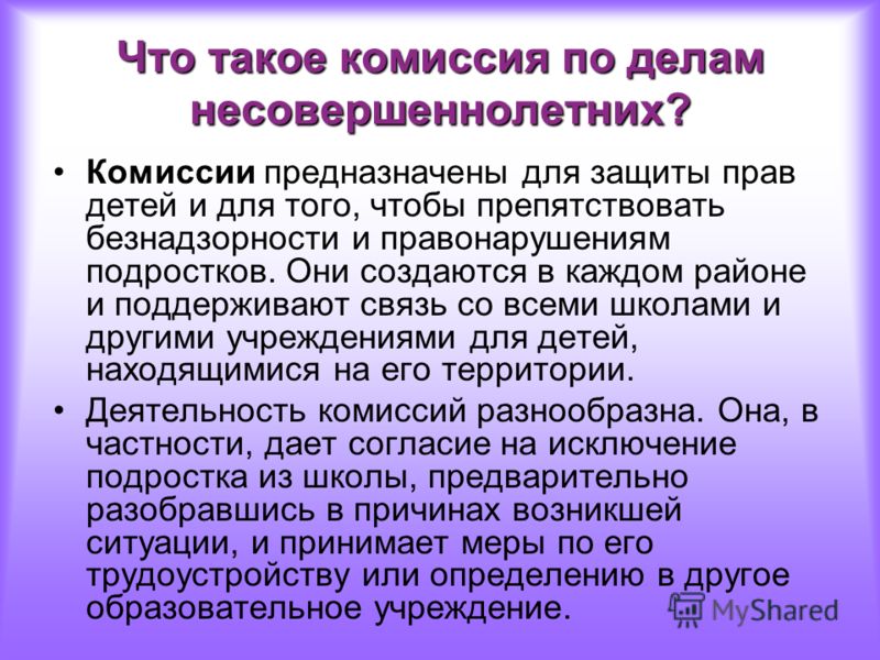 Презентация комиссии по делам несовершеннолетних и защите их прав