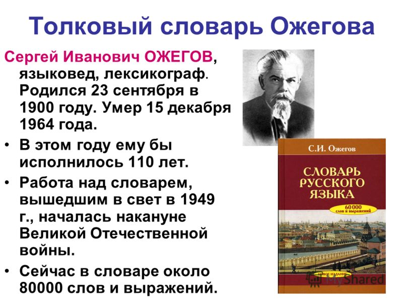 Термин толковый. Ожегов презентация. Словарь Ожегова доклад.