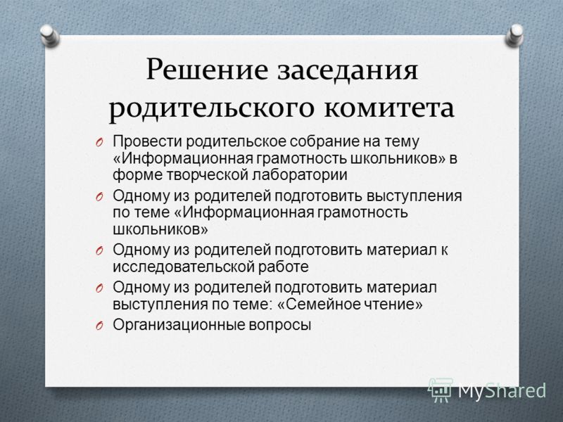 План родительского комитета в школе