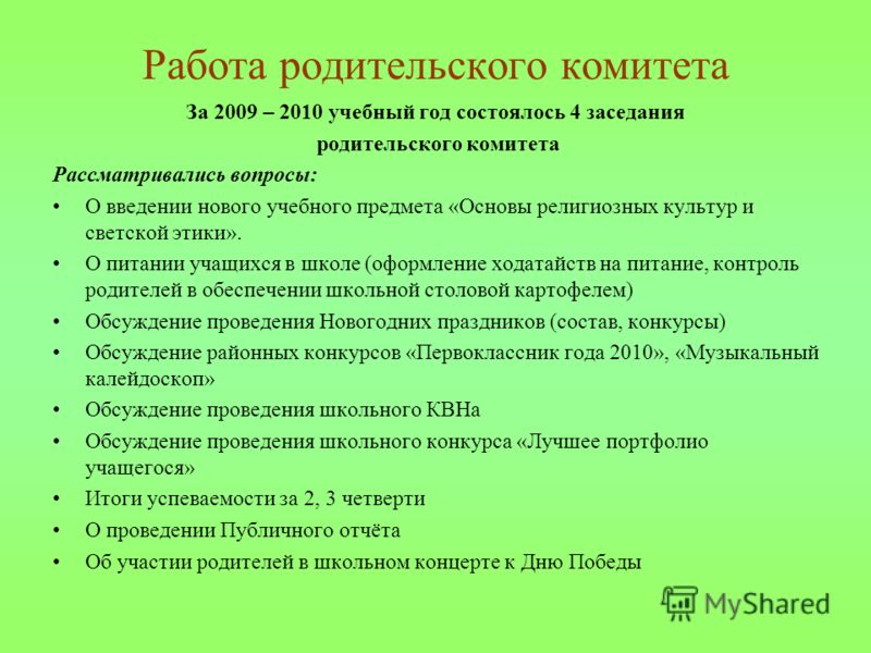 План работы родительского комитета класса начальной школы