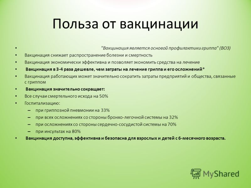 Опасно ли вакцина. Польза прививок. Польза вакцинации. Польза вакцинации детей. Положительные стороны вакцинации.