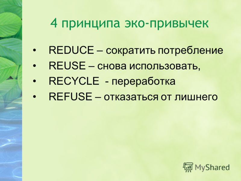 Экопривычки. Эко привычки. Полезные привычки экология. Хорошие экологические привычки. Экопривычки презентация полезные.