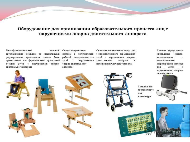 Адаптированный предмет. Технические средства реабилитации инвалидов в процессе обучения. Какими средствами передвижения для детей с нода оснастить ДОО?. Оборудование для детей с нарушением опорно-двигательного аппарата. Техническое оснащение для детей с ДЦП.