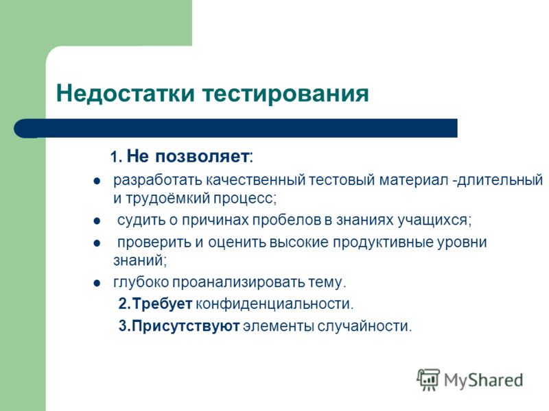 Минусы теста. Дефект в тестировании это. Недостатки тестов. Недостатки тестирования в психологии. Плюсы и минусы теста.