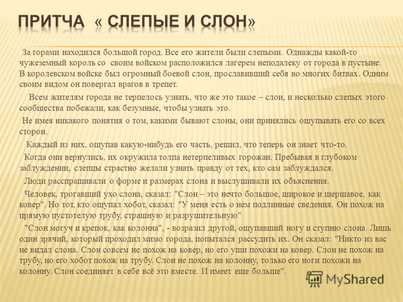 Притча и научно популярный текст. Притча про слона и слепых мудрецов. Мудрецы и слон притча. Притча про слона. Притча о слонах.