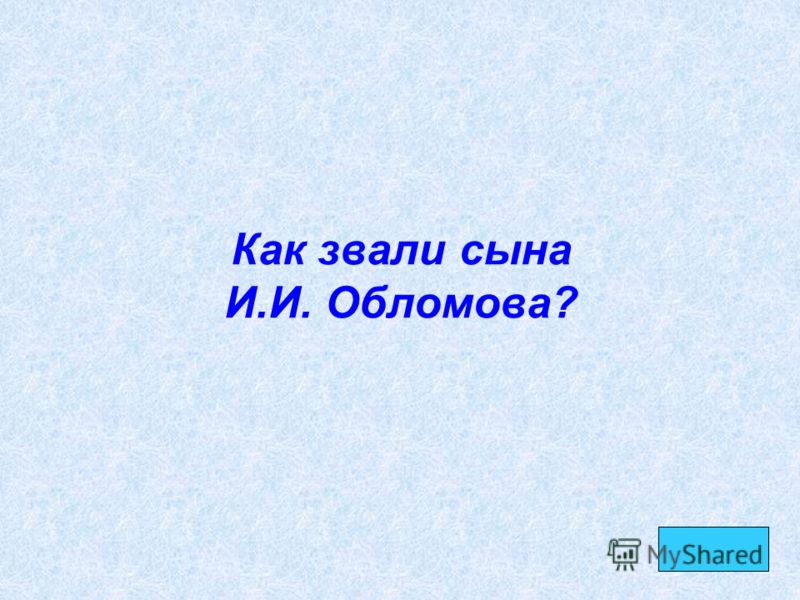 Как зовут сына н.королёвой. Как звали сына Обломова. Как зовут сына. Как звали сына тонкого.