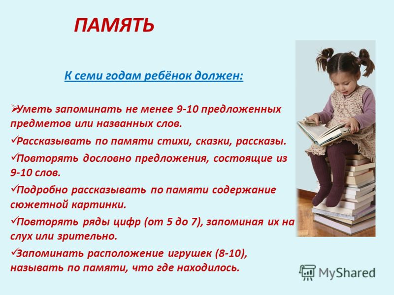 Память 7 лет. Что должен уметь ребенок в семь лет. Ребенок должен. К семи годам ребёнок должен. К семи годам ребёнок должен уметь и знать к школе.