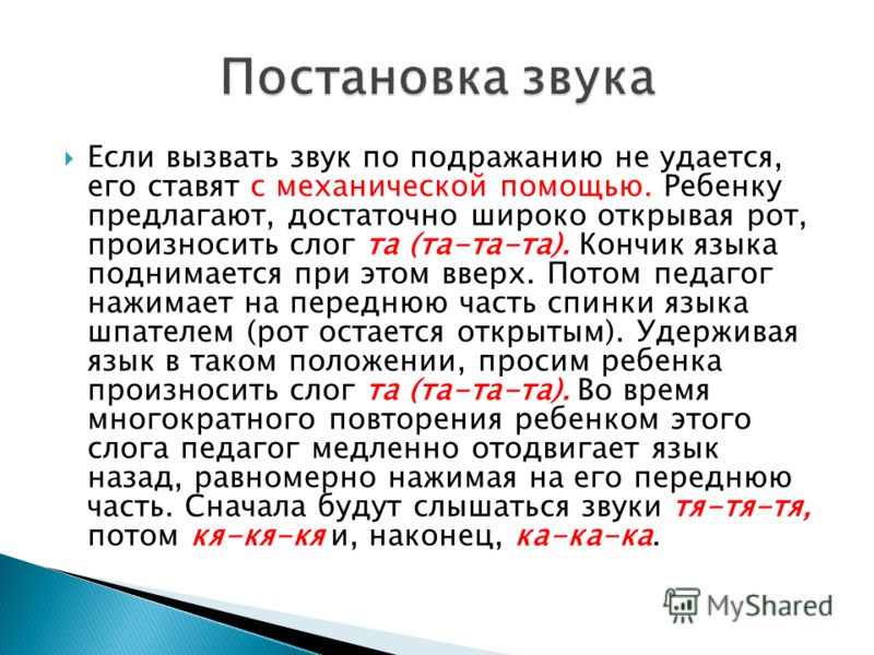 Определить встать. Постановка звука с. Методика постановки звуков. Приемы постановки звуков. Способ постановки звука по подражанию.