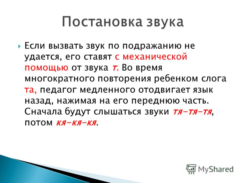 Поменяй звук. Постановка звука с. Способы постановки звука т. Приемы постановки звука д. -Приемы постановки звука г.