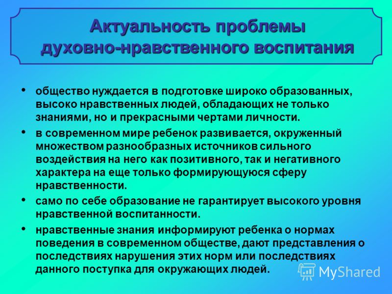 Вопросы воспитания. Нравственное воспитание его актуальность. Актуальные этические проблемы. Проблемы нравственного воспитания. Духовное воспитание человека в современном мире.