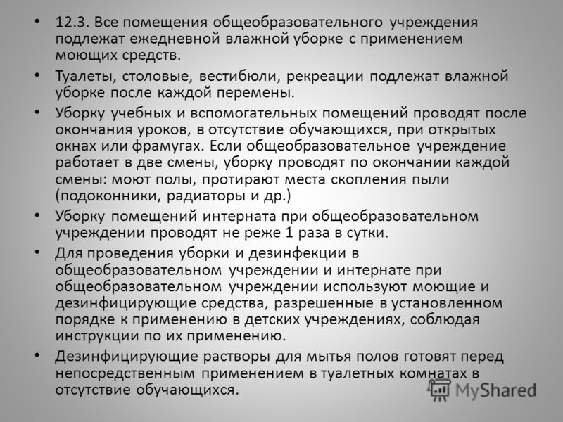 Как часто уборка в туалетах. САНПИН для уборщиков служебных помещений. Санитарные правила уборки помещений в образовательных учреждениях. САНПИН для уборки помещений в школе. САНПИН для уборщиц служебных помещений в школе.