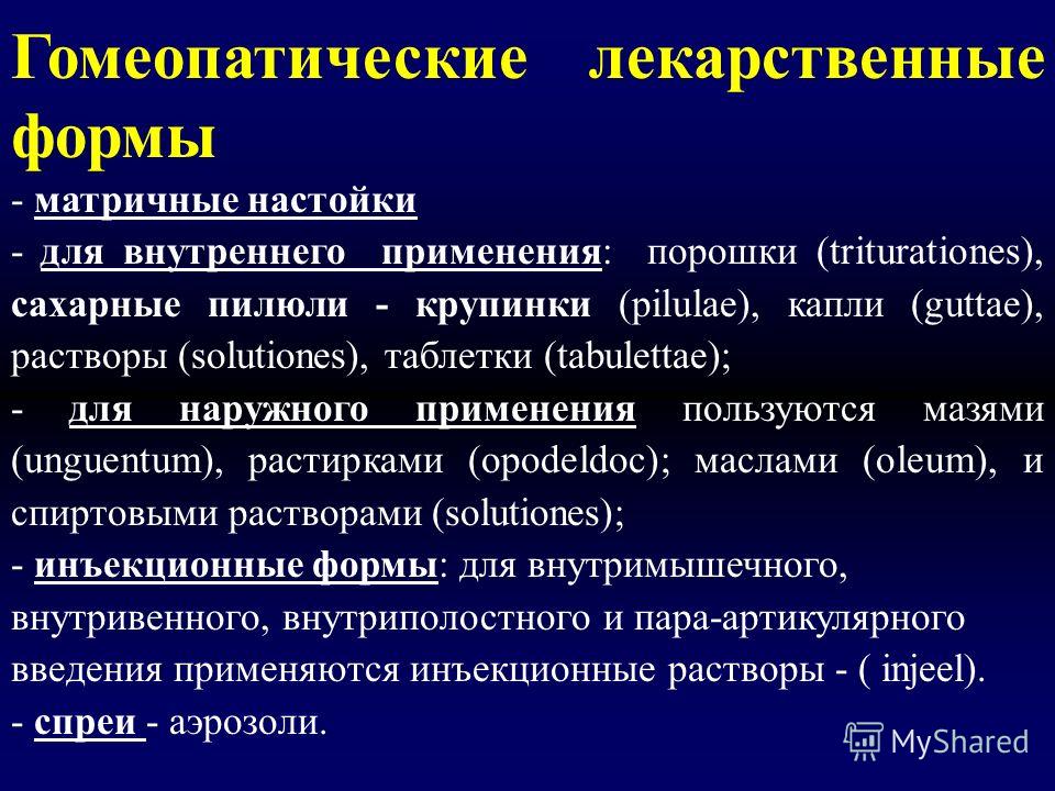 Что такое гомеопатия. Гомеопатические лекарственные формы. Гомеопатия презентация. Лекарственные формы для внутреннего применения. Жидкие гомеопатические лекарственные формы.