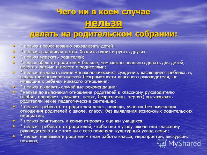 Родительское собрание 7 класс. Что нельзя делать на родительское. Что нельзя делать на родительском собрании. Что делать на родительском собрании. Что нельзя делать на родительском собрании учителю.