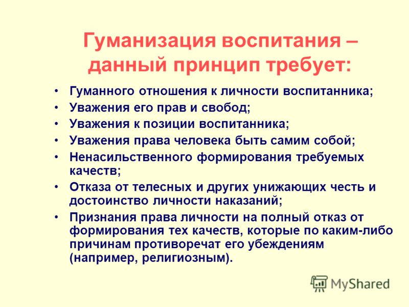 Принципы и методы воспитания. Принцип гуманизации воспитания. Гуманизация воспитания это в педагогике. Гуманизация воспитания принцип. Принципы воспитания гуманизация воспитания.