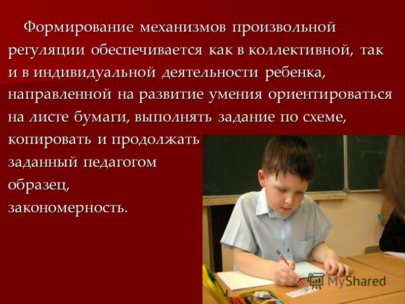 Развитие произвольной регуляции. Развитие произвольной регуляции деятельности у детей. Задания на развитие произвольной регуляции. Занятия на развитие произвольной регуляции младших школьников.