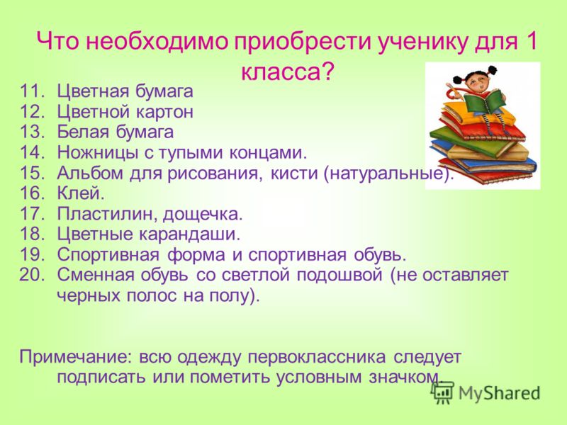 1 Класс Что Нужно Купить Ребенку