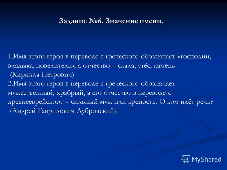 Дать новое имя. Кирилл с греческого означает. Что с древнегреческого означает имя Кирилл. Обозначение с греческого господин владыка. Имя этого героя господин владыка отчесто скала утёс.