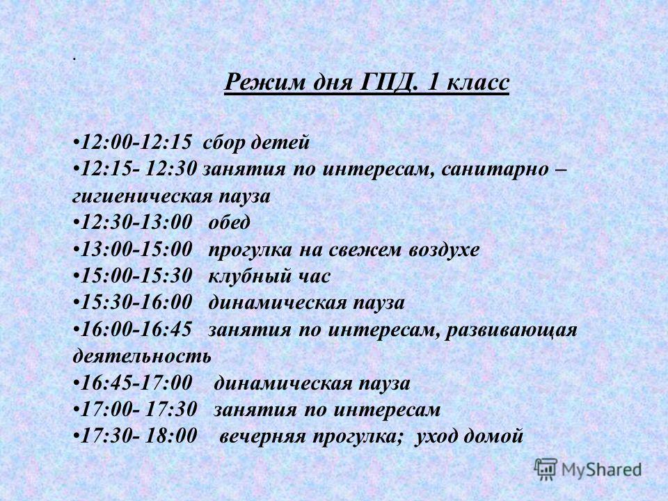 Режим работы класса. Режим в группе продленного дня. Режим дня ГПД. Распорядок группы продленного дня. Распорядок дня в ГПД 1 класс.