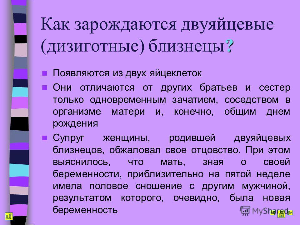 Как появляются близнецы. Как зарождаются Близнецы и двойняшки. Как зарождаются дизиготные (двуяйцевые) Близнецы. Как появляются двойняшки.