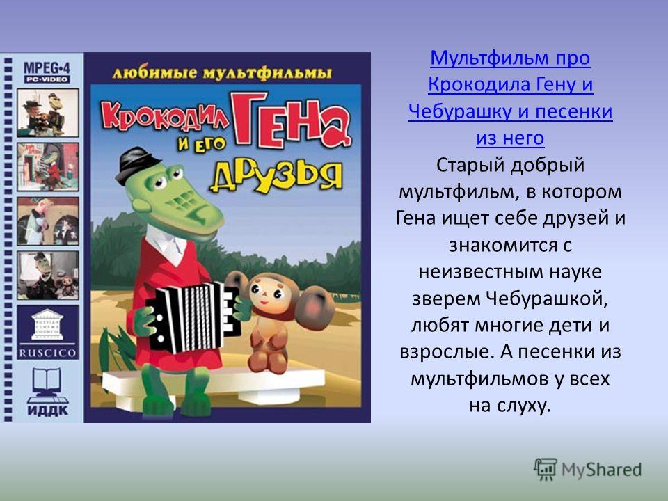 Кто написал гену и чебурашку. Крокодил Гена. Крокодил Гена для презентации. Презентация про крокодила Гену. Крокодил Гена презентация 2 класс.