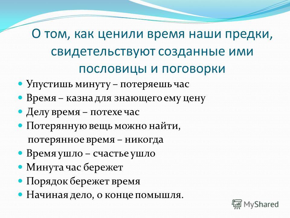 Уважай время другого. Пословица упустишь минуту час. Порядок время бережет. Пословица про ушедшее время. Поговорки про потерянное время.