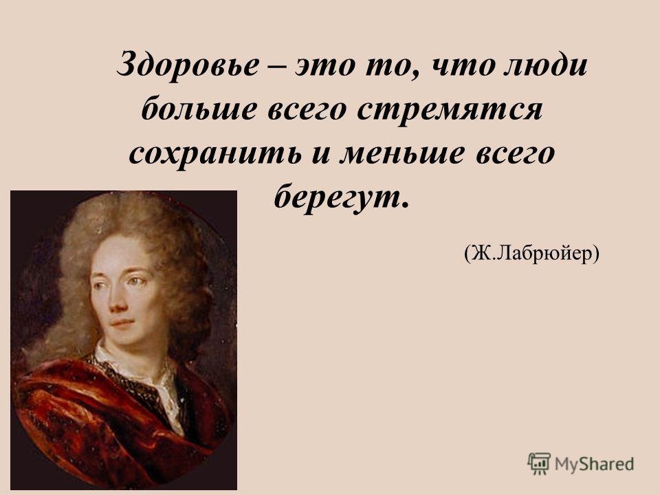 Моралист. Ж. Лабрюйер. Лабрюйер жизнь трагедия. Лабрюйер цитаты. Жан де Лабрюйер цитаты о здоровье.