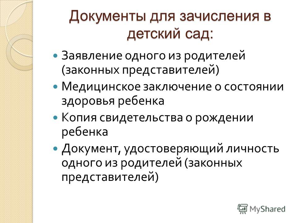 Какие справки нужны для оформления детских Запись в детский сад какие документы: найдено 82 изображений