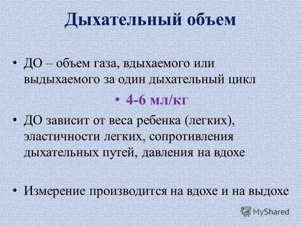 Расчет дыхательного объема. Физиология дыхательных путей и респираторное сопротивление. Дыхательный цикл физиология. Дыхательный объем. Дыхательный объем ИВЛ.