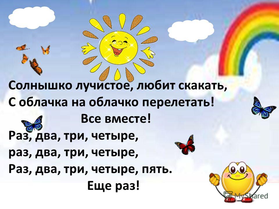 Раз два цвет. Солнышко лучистое любит скакать. Физкультминутка солнышко лучистое. Солнышко лучистое любит скакать зарядка для детей. Зарядка для детей солнышко.