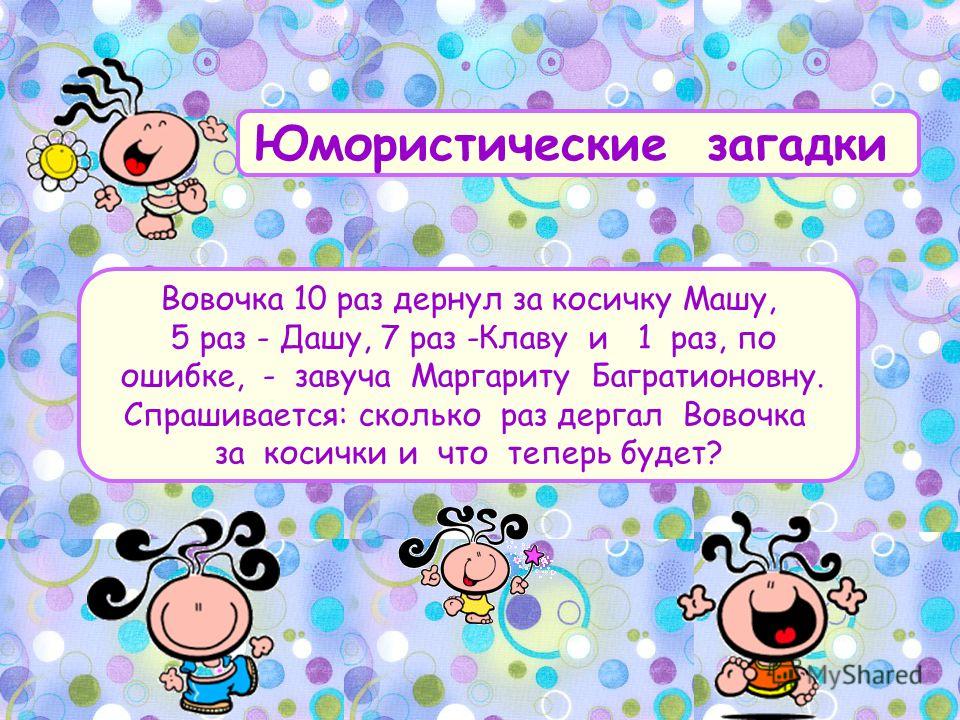 Загадка про взрослых. Загадки. Веселые загадки. Юмористические загадки. Шуточные загадки.