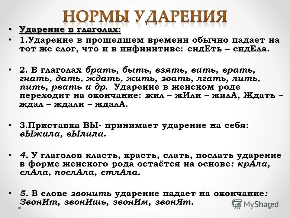 Фарфор ударение на какой. Ударение в глаголе брала. Ударение в слове приняли. Ударения в глаголах кратко. Ударения в словах глагол.