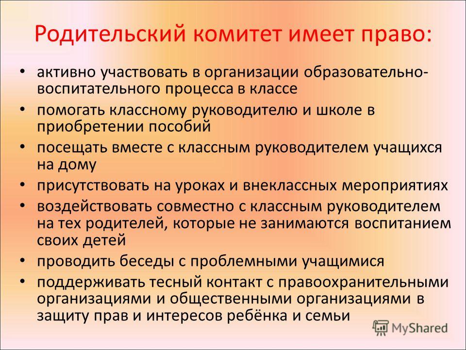 Родительский комитет в школе рб. Должности родительского комитета в школе. Функции родительского комитета. Родительский комитет права. Родительский комитет должности.