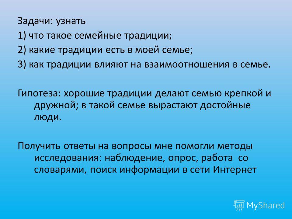 Какие семейные предания и житейские ситуации писатель. Гипотеза семейные традиции. Гипотеза про семью. Семейные предания моей семьи примеры. Гипотеза проекта моя семья.