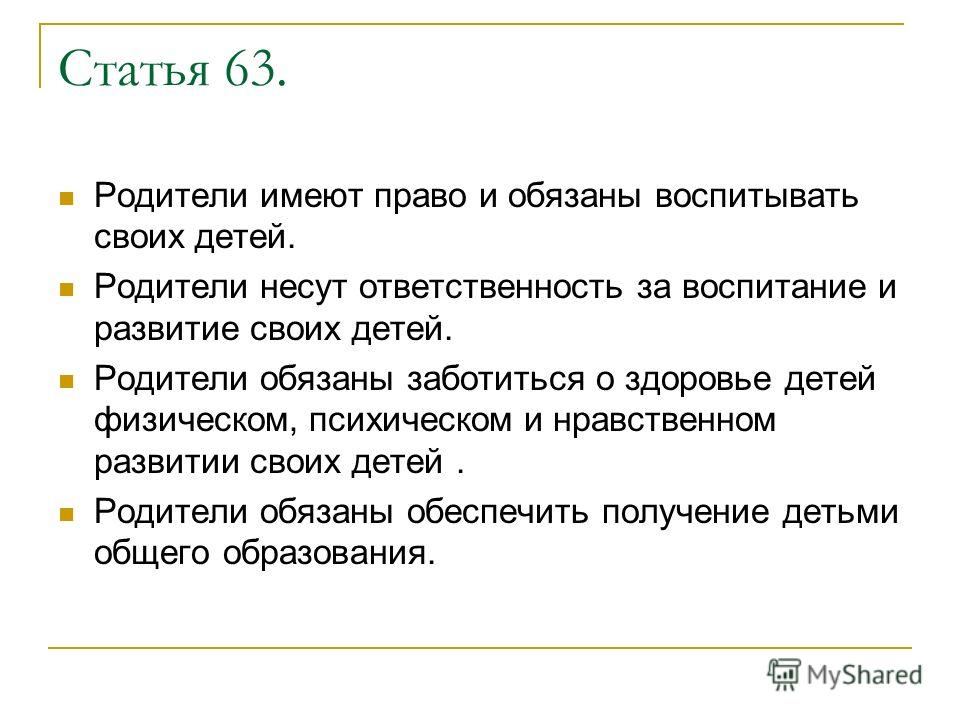 Статьи отцов. Родители имеют право. Родители не имеют право. Родители имеют право и обязаны воспитывать своих детей. Что не имеют права делать родители.