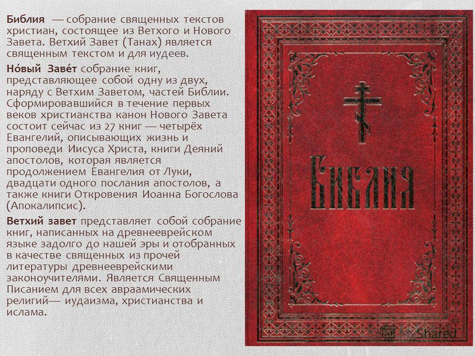 Читать библию на русском. Библия Священная Ветхий Завет новый Завет. Ветхий Завет Ветхий и новый Завет. Библия Ветхий и новый Завет разница. Книга Святая Библия Ветхий Завет.