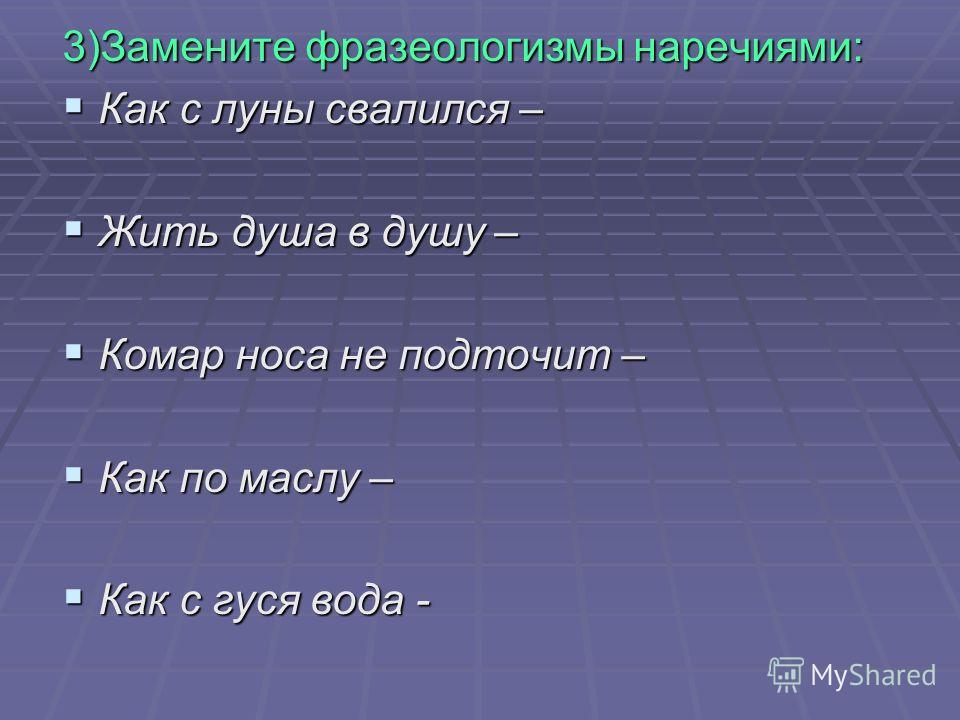 Предлагаю поменять. Заменить фразеологизмы наречиями. Замени фразеологизм наречием. Фразеологизмы заменив наречием. Фразеологизмы с наречиями.