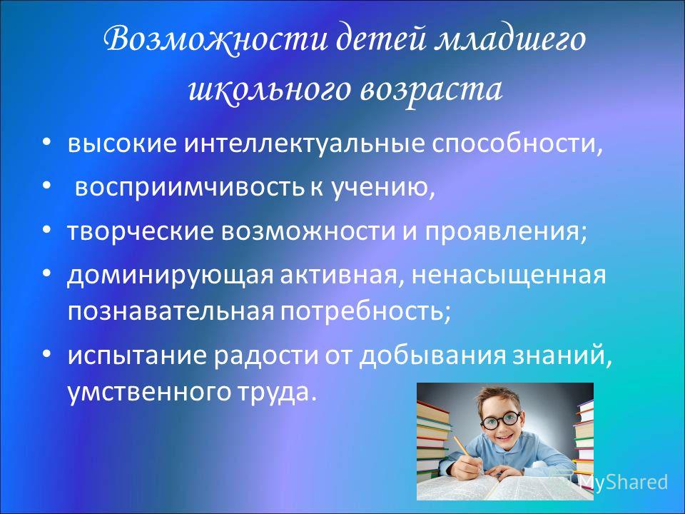 С учетом особенностей развития познавательных. Качества детей младшего школьного возраста. Интеллектуальные способности дошкольников. Возможности младших школьников. Способности младших школьников.