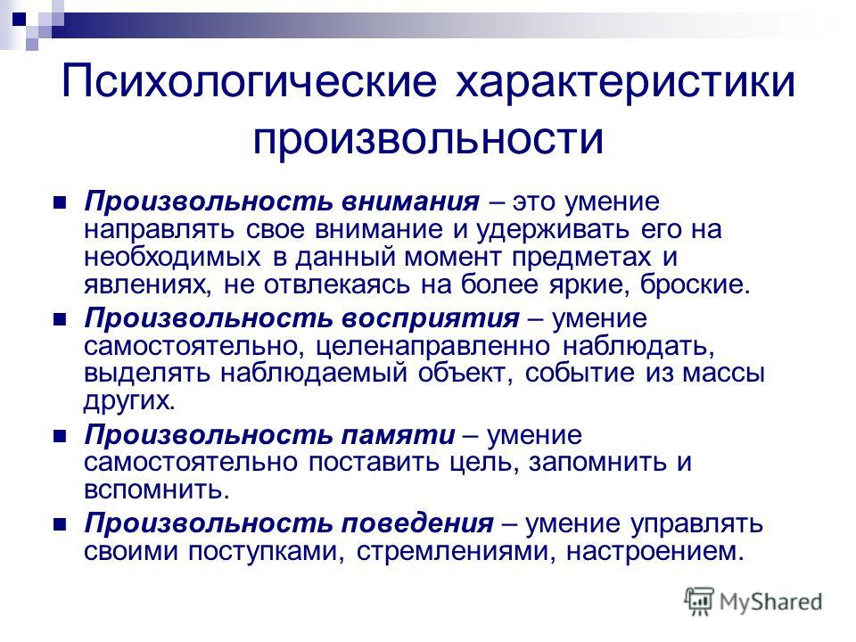 Являются психические новообразования произвольность. Что такое произвольность у дошкольников. Произвольность это в психологии. Произвольность психических процессов у дошкольников. Развитие произвольного поведения.