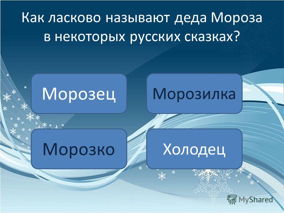 Как звали деда из критики. Как ласково называют Деда Мороза. Мороз ласково как. Как можно называть дедушку. Холод ласково как будет.