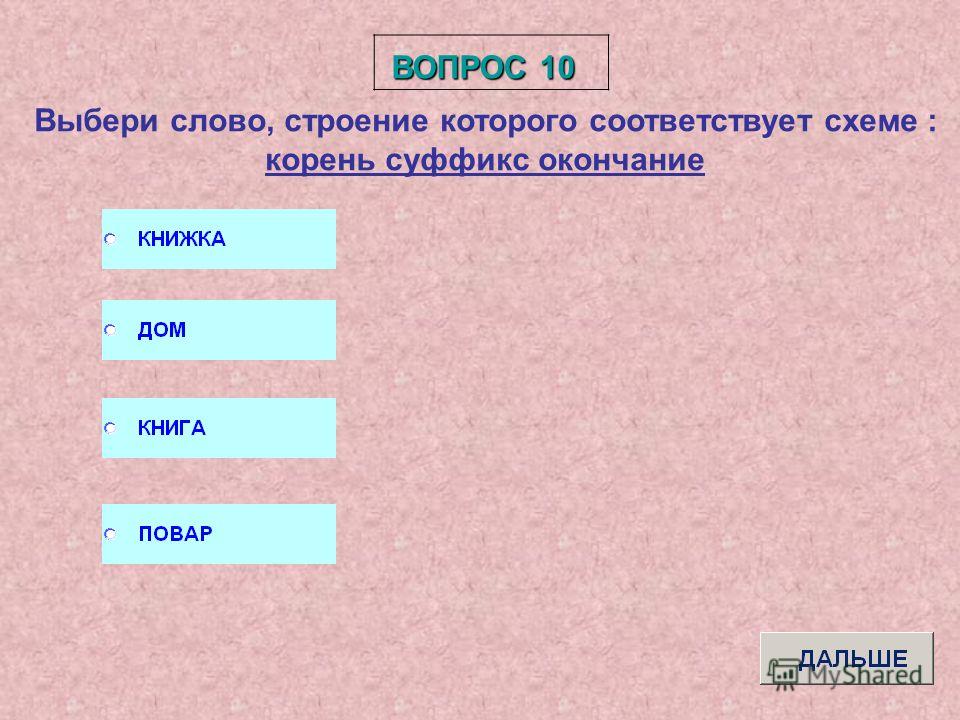 Редкое свойство слова дед. Выберите слово. Выбери слово. Вопрос к слову которые. Родственные слова с приставками.