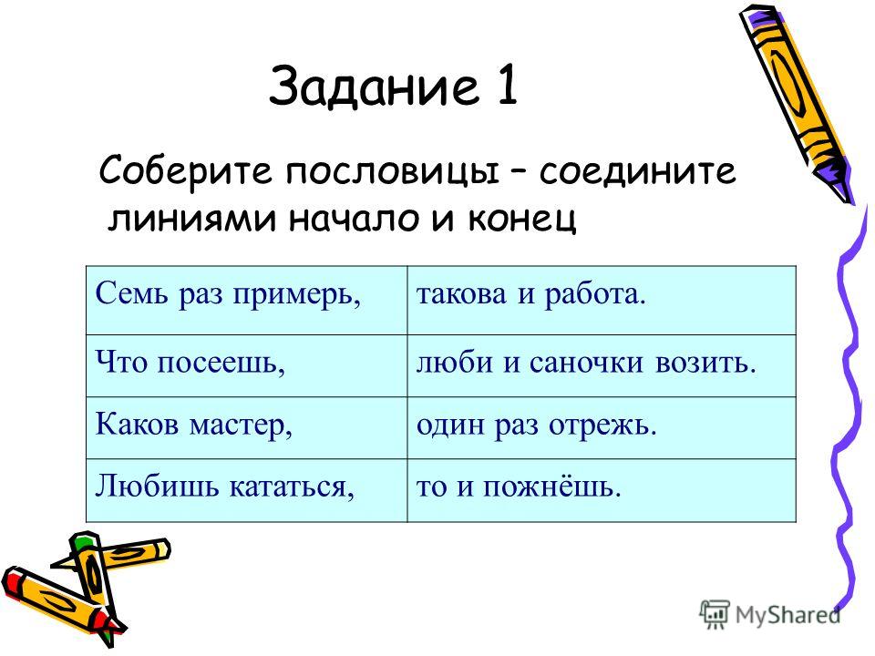 Пословица 2 1. Задания с пословицами для 2 класса. Задание Собери пословицы. Соедини начало и конец пословицы.