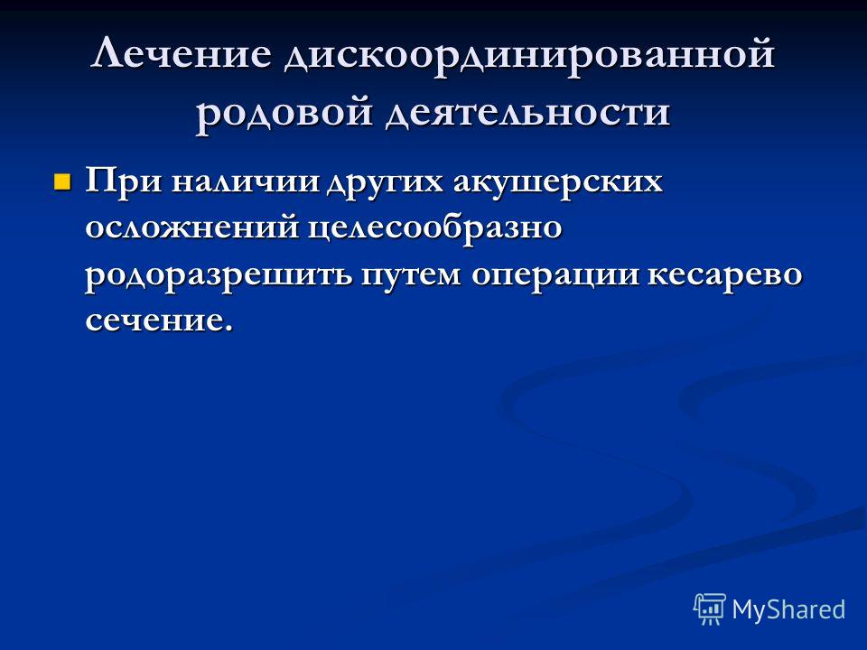 Род деятельности в настоящее время. Причины дискоординированной родовой деятельности. Акушерская тактика при дискоординированной родовой деятельности:. Показания к дискоординированной родовой деятельности кесареву.