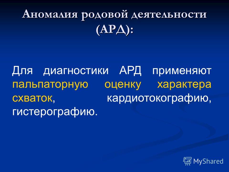 Орд родам. Аномалии родовой деятельности Акушерство. Диагностика аномалий родовой деятельности. Классификация аномалий родовой деятельности Акушерство. Оценка характера родовой деятельности алгоритм.