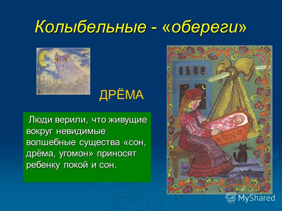 Песня с названием сон. Колыбельная фольклор. Русские народные колыбельные для детей. Русские народные колыбельные текст. Фольклор колыбель.