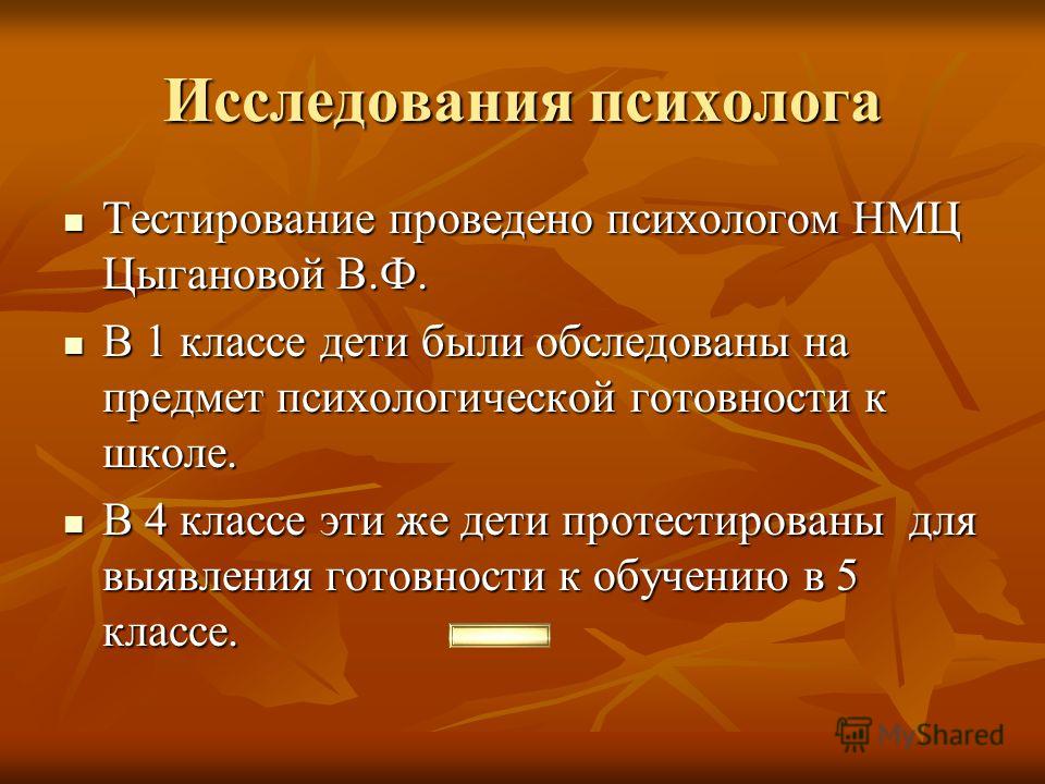 Предметы на психолога. Тестирование у психолога. Тесты психолога 1 класс. Исследовательская работа психолога. Тесты психологов в первом классе.