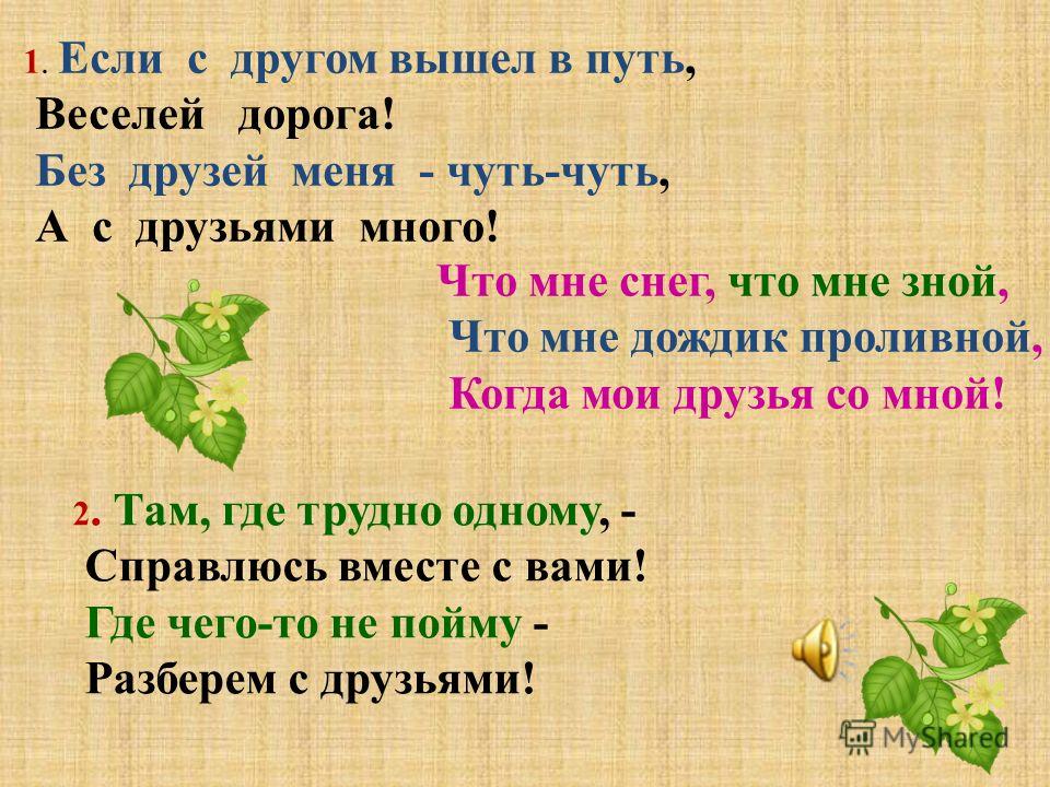 Если с другом вышли в путь текст. Если с другом вышел в путь. Если с другом вышел в путь текст. Если с другом вышел в путь веселей дорога. Без друзей меня чуть чуть текст.