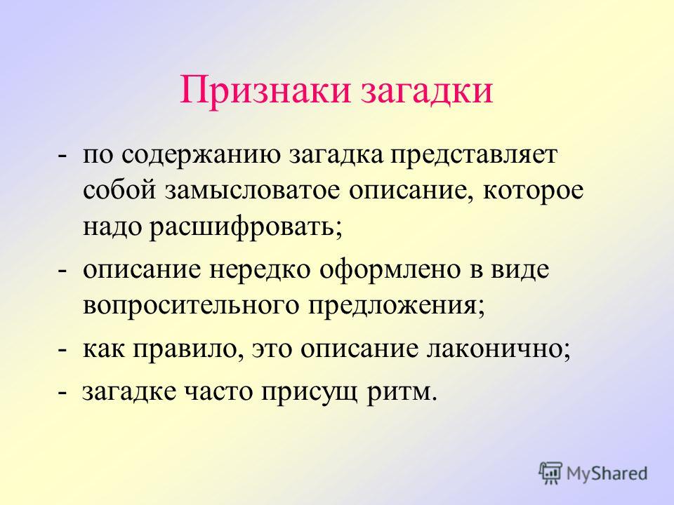 Загадка описание. Признаки загадки. Признаки загадки 2 класс. Жанровые признаки загадок. Отличительные особенности загадки.