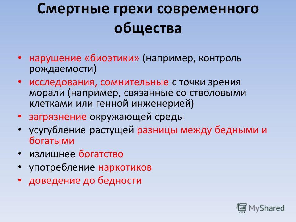 Сколько грехов. Перечень смертных грехов в православии. 7 Смертных грехов в православии. Грехи семь смертных грехов Православие. Семь смертных грехов в православии по порядку.