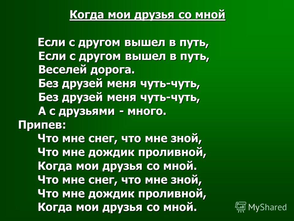 Если с другом вышли в путь текст